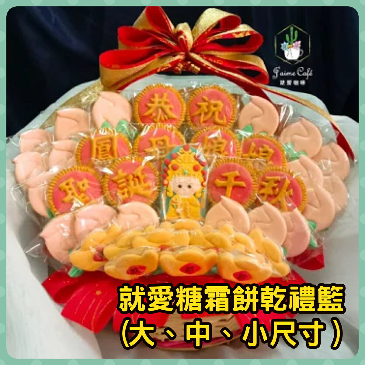 就愛糖霜餅乾禮籃 祝壽/還願/拜拜 (大、中、小尺寸）