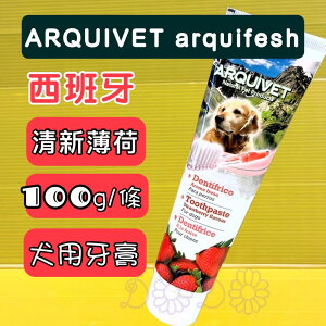 ✪四寶的店n✪附發票~《Arqulfresh西班牙 》香甜草莓牙膏 100g/條(降低牙結石) 犬 清潔牙齒 狗 ARQUIVET
