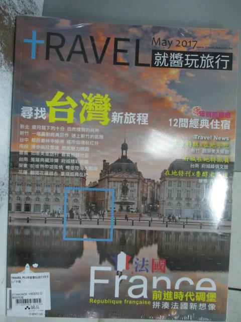【書寶二手書T7／雜誌期刊_XAH】就醬玩旅行_2017/5_尋找台灣新旅程_未拆