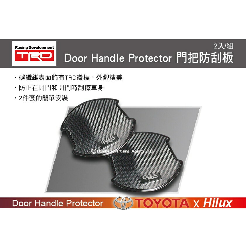 【MRK】TRD Door Handle Protector 門把防刮板 HILUX專用 2入把手保護貼
