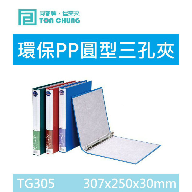【K.J總務部】同春 TG305/TG310/TG315/TG320 環保PP圓型三孔夾(有耳)