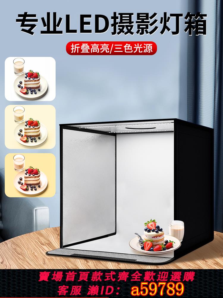 【臺灣公司 可打統編】攝影棚小型美食拍照燈箱靜物拍攝電商產品道具背景箱折疊led無影棚專業燈光室內飾品拍攝臺柔光手機攝影箱盒