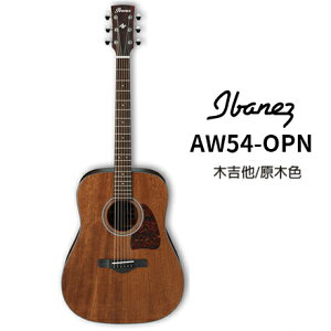 【非凡樂器】Ibanez AW54-OPN /木吉他/公司貨保固
