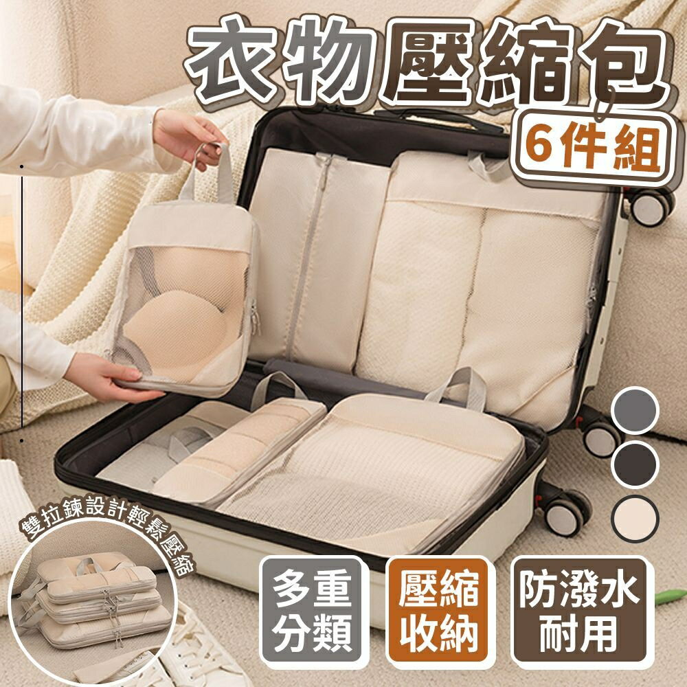 【臺灣現貨 行李收納袋 】 衣物壓縮包 旅行收納袋 旅行超強收納6件組 行李袋 旅行壓縮袋 旅行收納包 行李壓縮 旅行收納