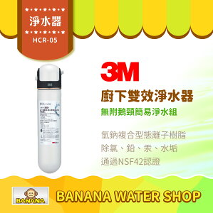 【3M】HCR05櫥下雙效淨水器 無鵝頸 簡易包 生飲軟水二合一 HCR-05【零利率＋到府安裝】