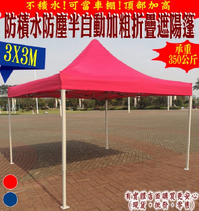 【現貨】興雲網購【3X3M半自動普通款加粗防積水遮陽篷23107-279】廣告帳篷 摺疊伸縮帳蓬 停車帳棚 四腳帳篷 戶外雨棚 可客製化