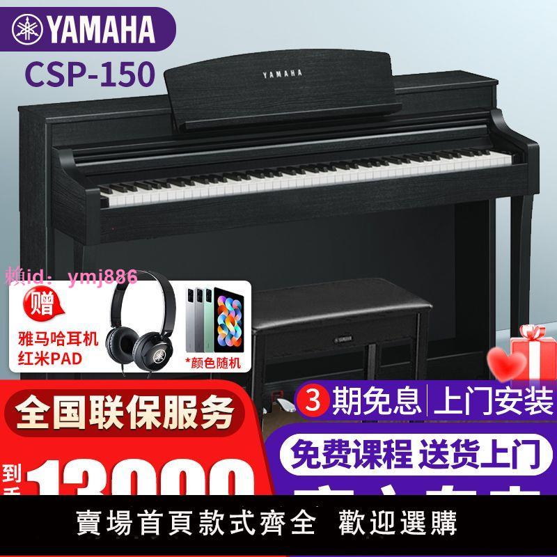 雅馬哈電鋼琴CSP-150/170高端88鍵重錘鍵盤成人智能數碼鋼琴