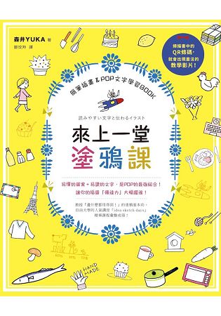 來上一堂塗鴉課！簡筆插畫&POP文字學習BOOK | 拾書所