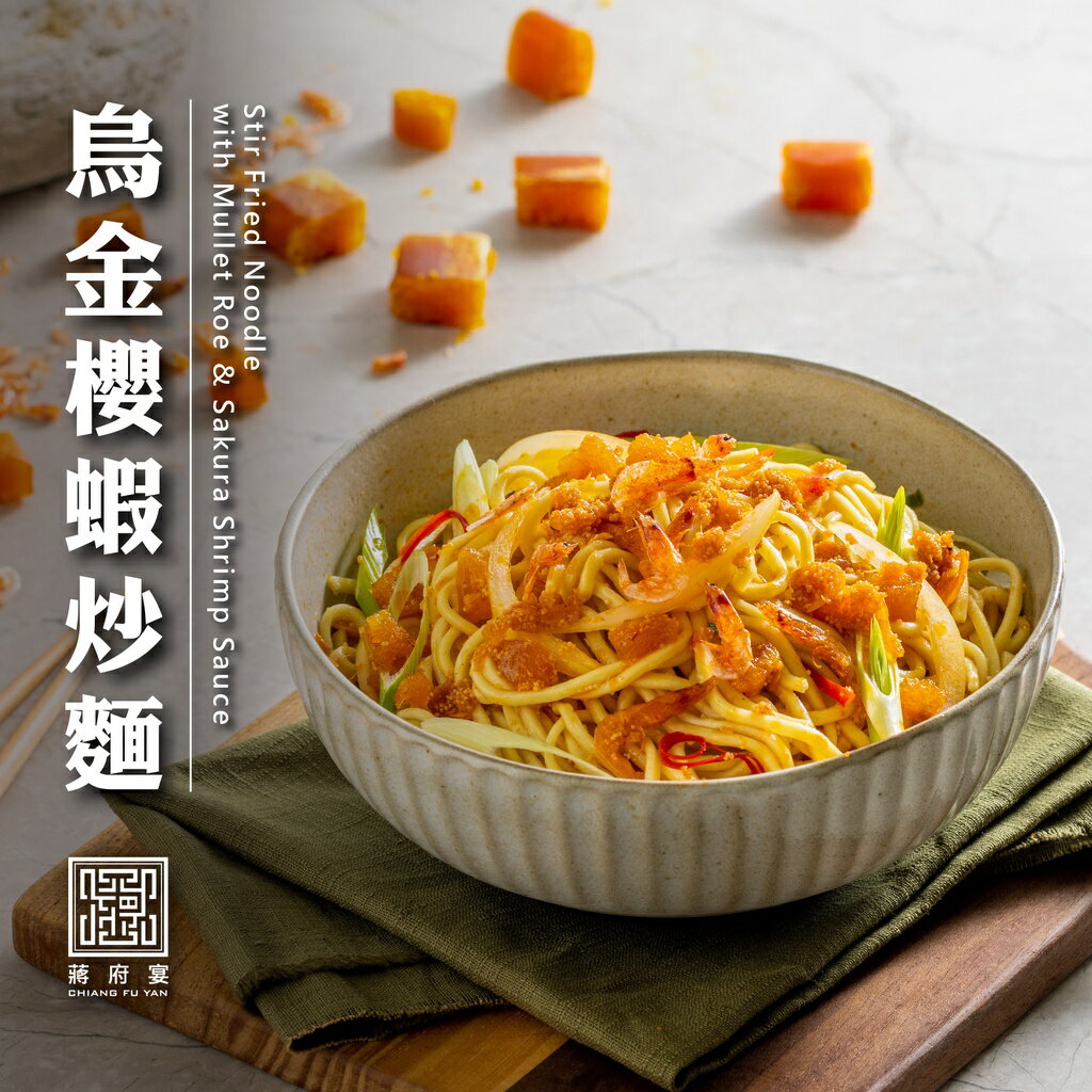 【蔣府宴】烏金櫻蝦炒麵｜2入組｜烏魚子｜櫻花蝦｜乾拌麵｜拌麵｜義大利麵｜加熱即食｜冷凍料理｜料理包｜調理包｜