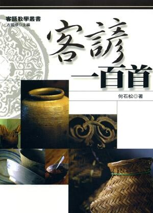 客諺一百首 (2版) 何石松 、古國順 2020 五南