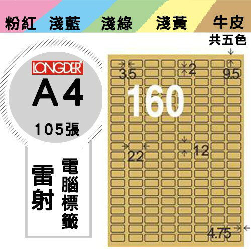 《勁媽媽購物商城》龍德 電腦標籤紙 160格 LD-8100-C-A 牛皮紙 1盒/105張 貼紙