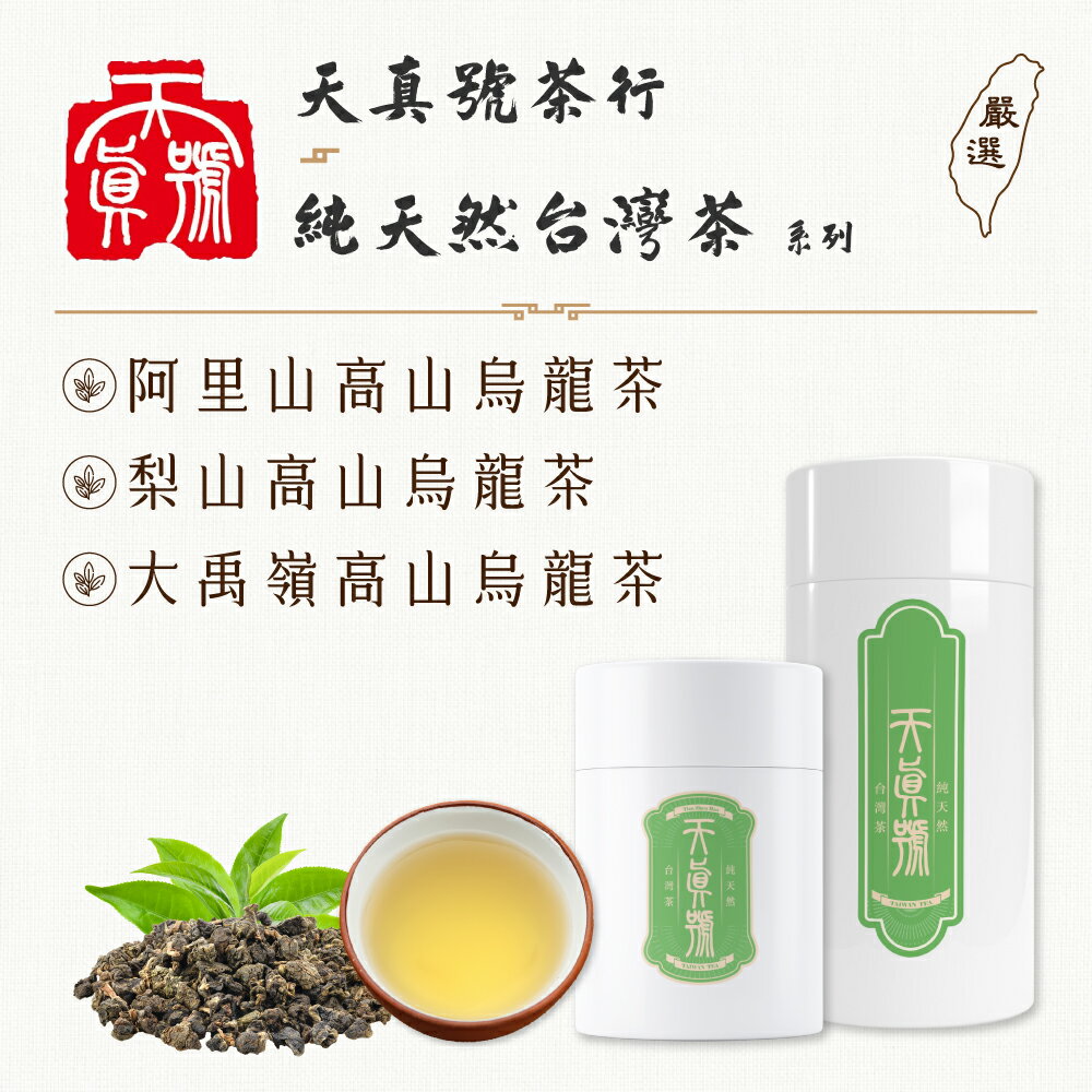 台灣名茶  大禹嶺高山烏龍茶  梨山高山烏龍茶  阿里山高山烏龍茶 50g  /散茶  /特色茶  /高冷茶  /烏龍茶  /無添加  /休閒  心靈  活力  放鬆  /送禮  /冷泡  熱泡  /天真號