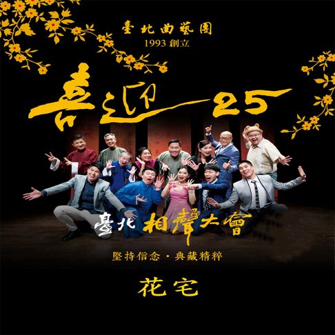 【有聲書】臺北相聲大會-花宅(喜迎25系列) 0