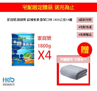 贈精品四季被》家庭號 維維樂 鉻補養素 香草口味 1800公克*4罐