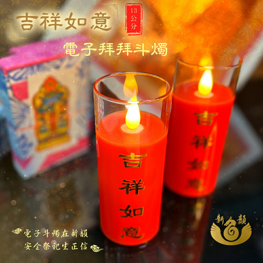 【新韻傳音】吉祥如意電子拜拜鬥燭13公分(一對)附贈遙控器 遙控 鬥燭 LED電子鬥燭燈 模擬燈火 供桌用品 拜拜 佛具 長明燈