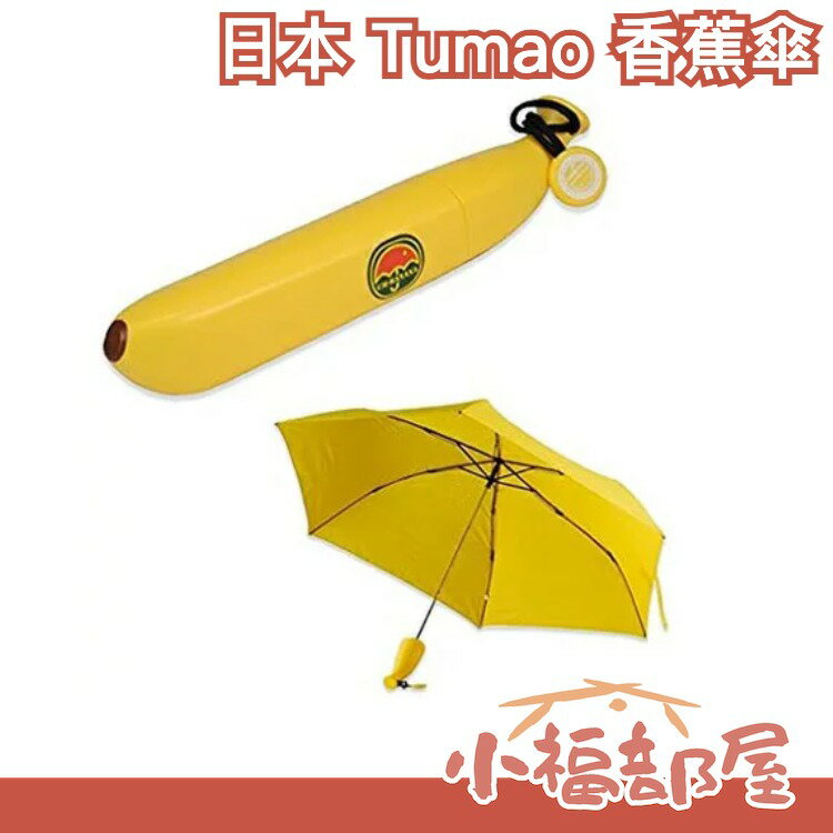 日本 Tumao 香蕉傘 折傘 折疊傘 雨傘 兒童傘 安全傘 造型 可愛 逗趣 晴雨兼用 上學 外出【小福部屋】