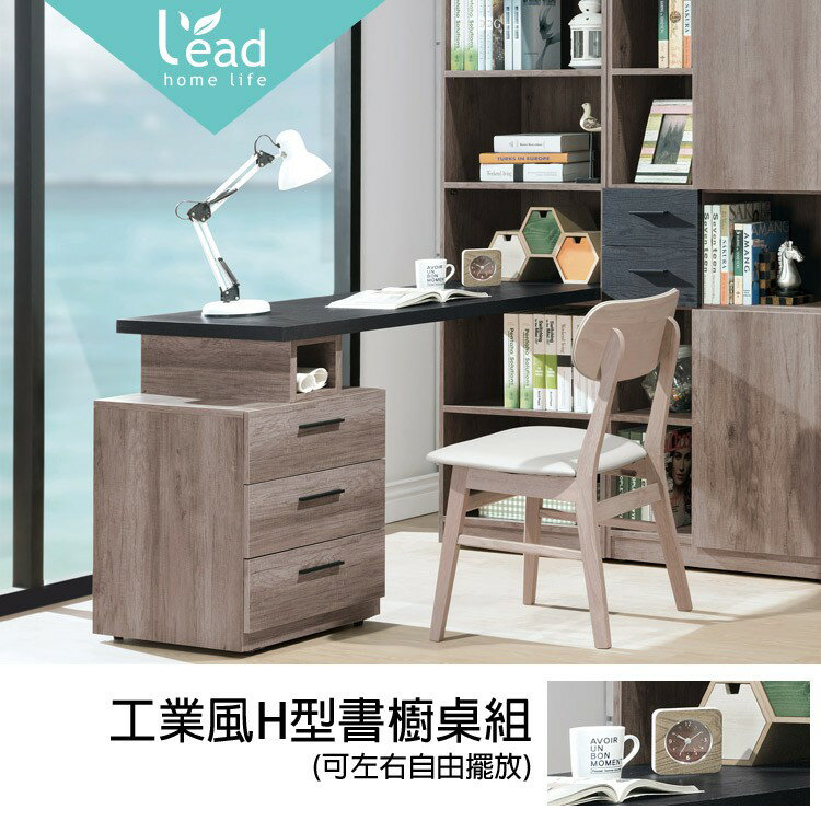 工業風H型書櫥桌組書桌電腦桌辦公桌工作桌萬用桌【163A50705】Leader傢居館163-B378+B379