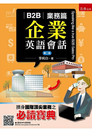 B2B企業英語會話：業務篇 | 拾書所