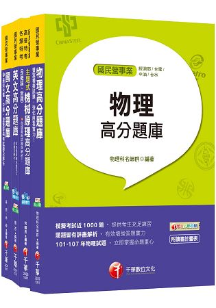 107年【機械運轉維護類/機械修護類】臺電第二次新進僱用人員題庫版套書