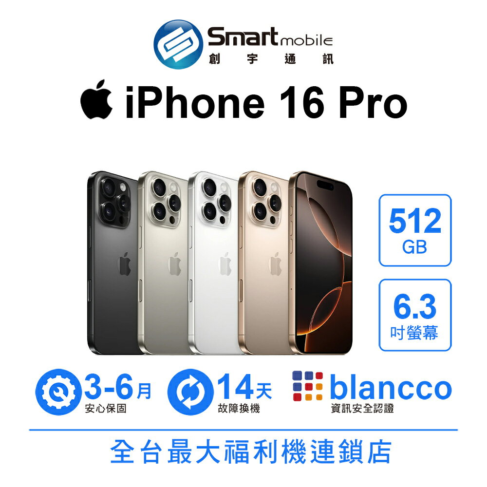 領券現折300【創宇通訊│福利品】Apple iPhone 16 Pro 512GB 6.3吋 (5G)
