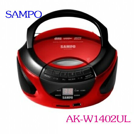 SAMPO聲寶手提USB/CD/SD音響 AK-W1402UL ◆可播放CD/USB/SD/收音機功能 ◆CD/USB/SD全部、單曲重複播放功能 ◆CD曲目編輯 ◆AM(MONO)/FM立體聲收音