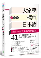 大家學標準日本語：高級本(超值組合：課本+文法解說‧練習題本+東京標準音MP3)