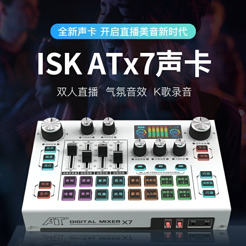 isk atX7聲卡多功能調音臺聲卡主播直播錄音唱歌喊麥跟唱多種特效 音效卡