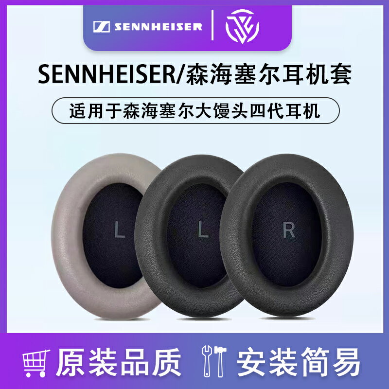 適用sennheiser森海塞爾耳套大饅頭四代耳機保護套頭戴式耳機保護套更換配件海綿耳罩
