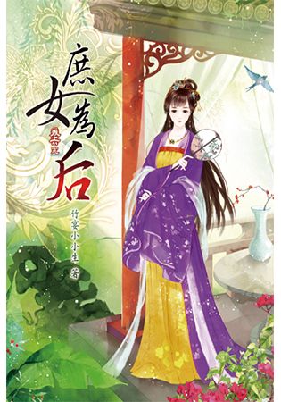 庶女為后06完 | 拾書所