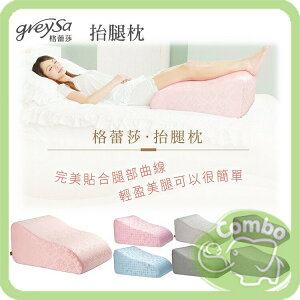 GreySa 格蕾莎 抬腿枕 靠背枕 100%台灣製造