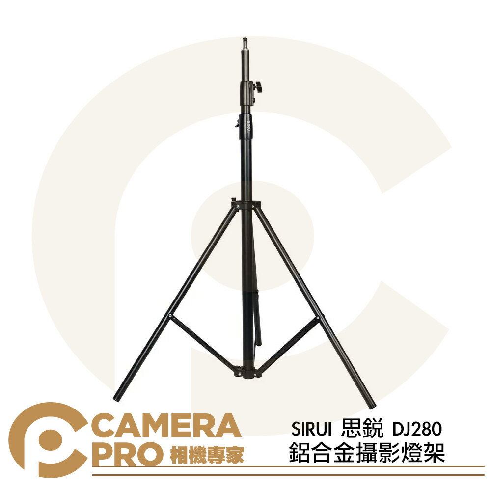 SIRUI 思銳 DJ280 鋁合金攝影燈架 280cm 承重10kg 彈簧緩衝 緩降 燈腳 ◎相機專家◎ 公司貨