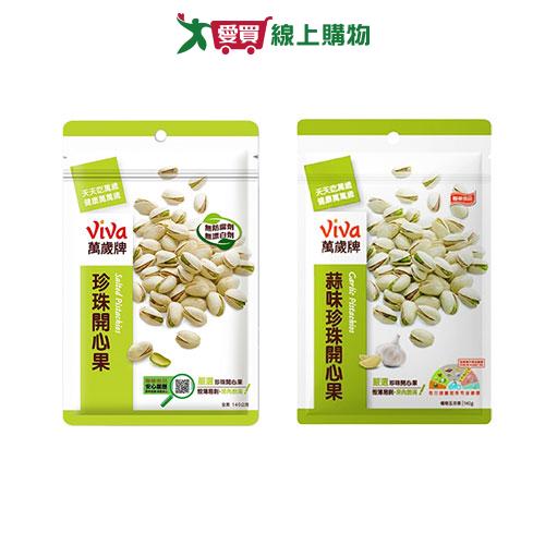 萬歲牌珍珠開心果系列(原味/蒜味)(140G/包)【愛買】