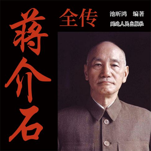 【有聲書】蒋介石全传 0