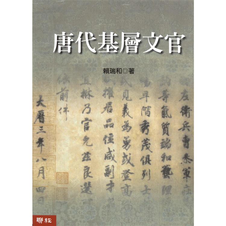 唐代基層文官 | 拾書所