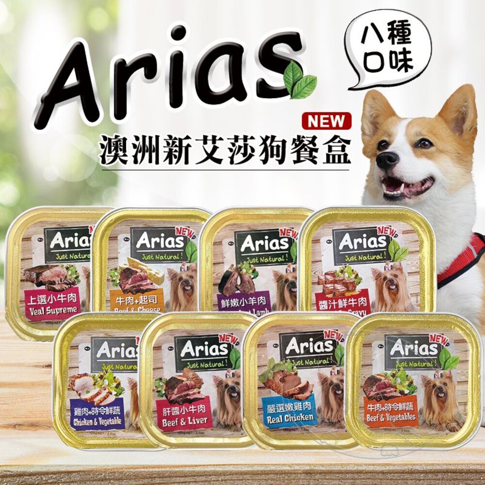 【299起免運】澳洲 Arias 新艾莎餐盒 狗餐盒 犬餐盒 100g 犬罐頭 寵物餐盒【旺生活-樂寶館】