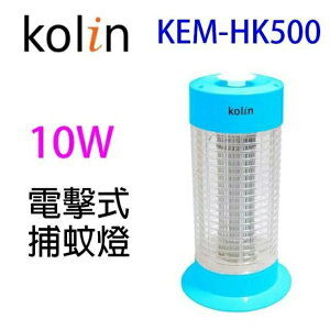大象生活館 Kolin歌林 KEM-HK500 電擊式10W捕蚊燈 藍色/白色 KEM-HK300 電擊式15W捕蚊燈