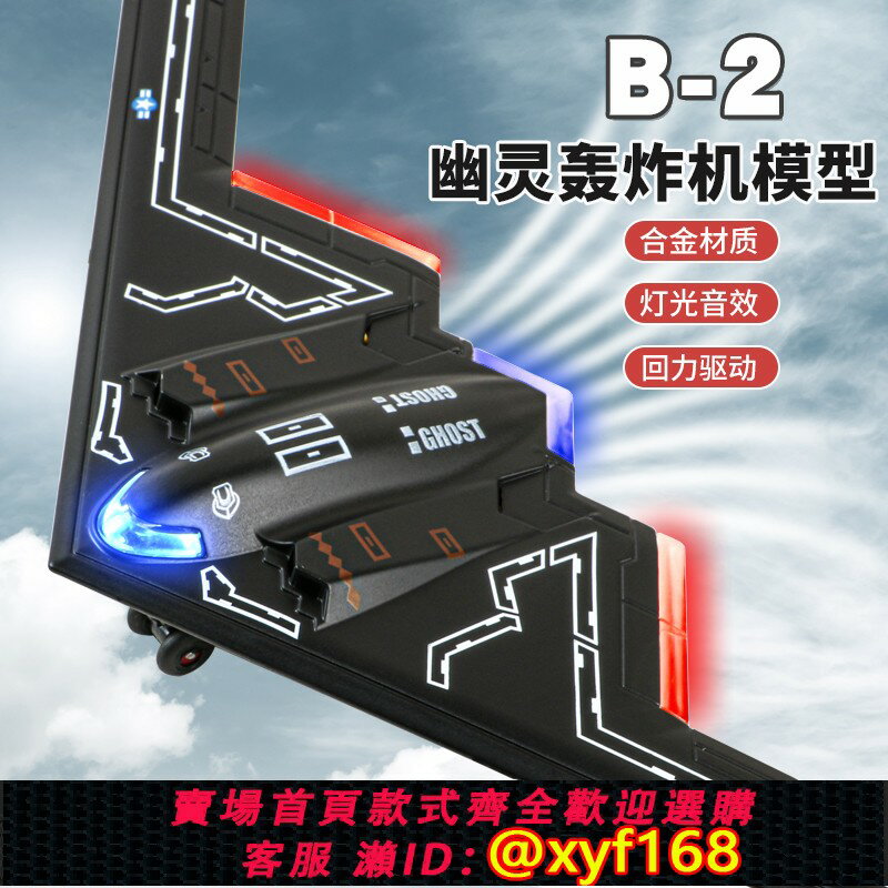 {保固一年 可打統編}幽靈B2隱形轟炸機模型殲擊機兒童玩具飛機男聲光合金戰鬥機航擺件