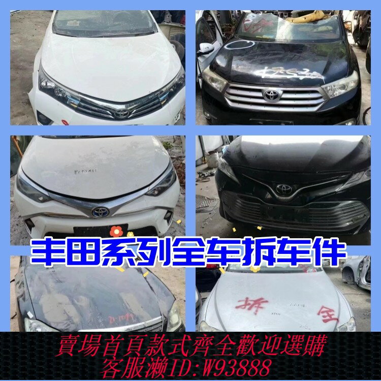 {臺灣公司貨 可打統編}拆車件 豐田皇冠陸放亞洲龍卡羅拉銳放凱美瑞漢蘭達雷凌全車配件