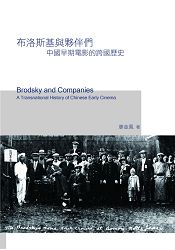 布洛斯基與夥伴們：中國早期電影的跨國歷史 | 拾書所