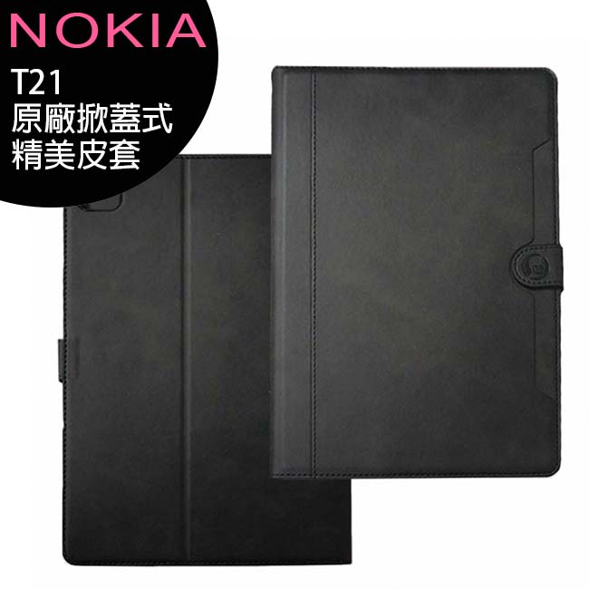 NOKIA T21 10.4吋平板精美皮套/台灣公司貨【APP下單最高22%回饋】