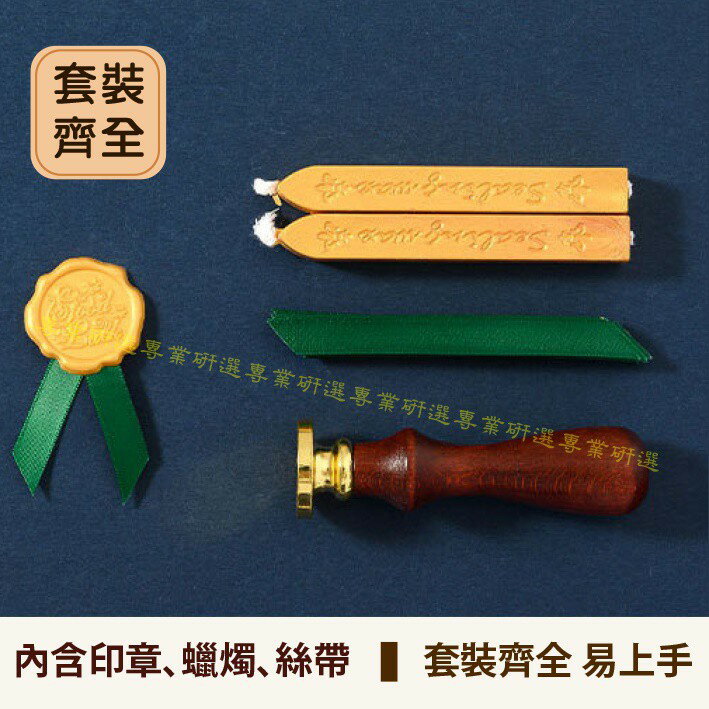 【台灣現貨  】 封蠟章 火漆章 封蠟印章 火漆印章 經典禮盒 6款可選 搭配經典緞帶 喜帖必備 送禮自用兩相宜 2