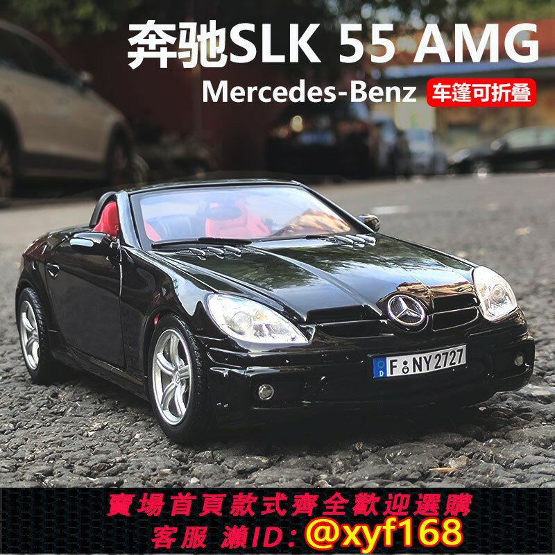 {保固一年 可打統編}motormax1:18賓士SLK55AMG跑車敞篷模擬合金汽車模型男孩生日禮物