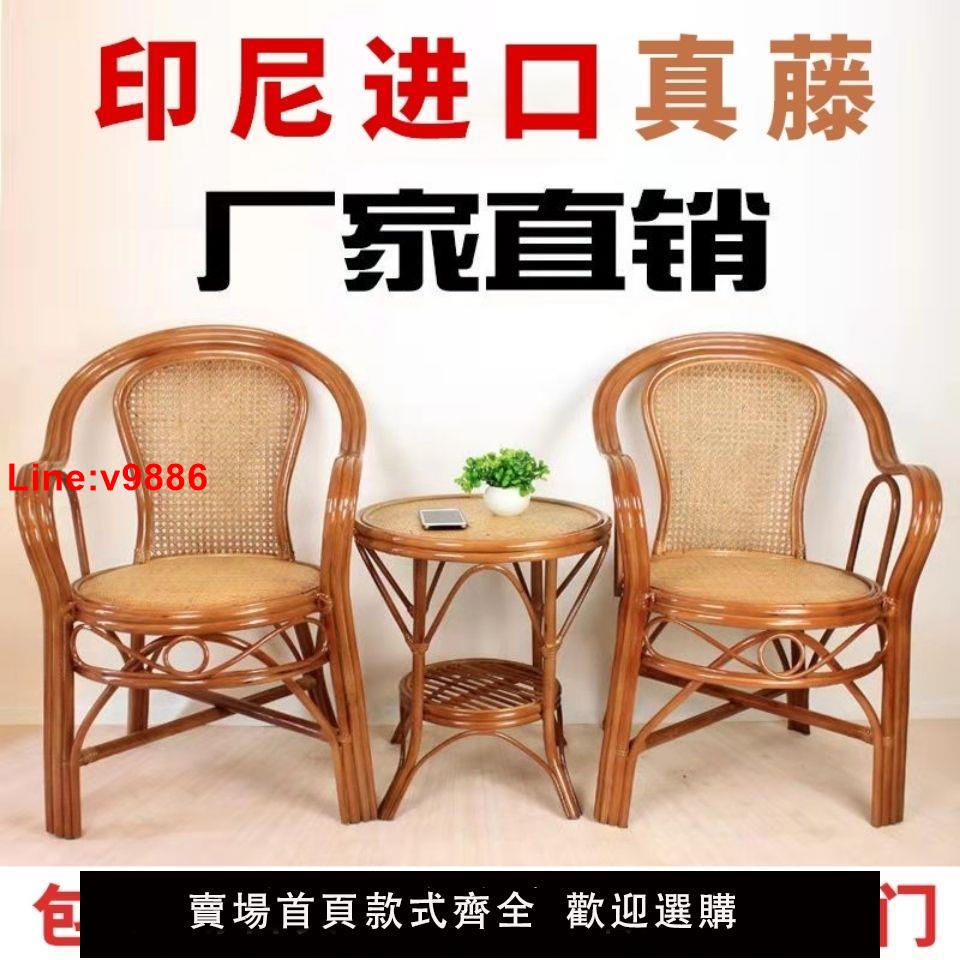 【臺灣公司 超低價】真藤椅三件套陽臺桌椅茶幾手工編制椅老人單人靠背椅騰椅藤椅家用