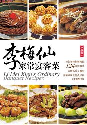 李梅仙家常宴客菜 | 拾書所