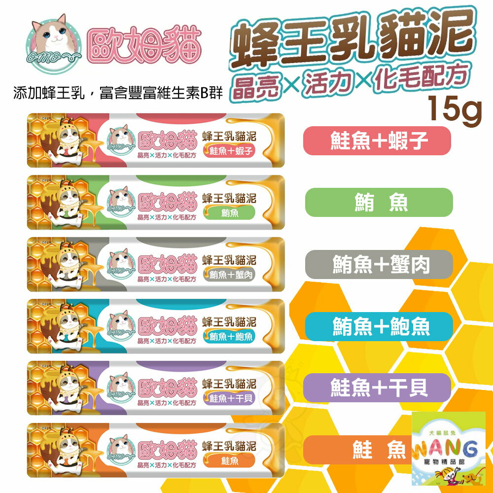 歐姆貓 蜂王乳貓泥【單條15g】單條肉泥 添加蜂王乳 嗜口性極佳 貓肉泥『🐶🐱Ayumi』【全館滿額現抵450★週五10%點數回饋!!】請注意 部分出貨時間較長 2