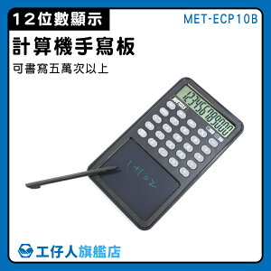【工仔人】辦公用品 計算機手寫板 財務計算機 小算盤 折疊計算機 口袋計算機 方便攜帶 MET-ECP10B