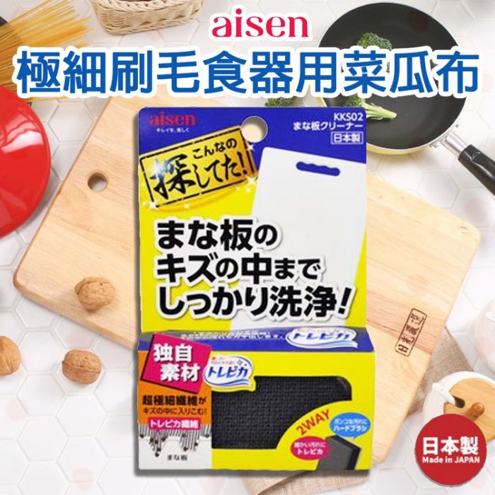 日本【AISEN】砧板專用雙面清潔海綿 K-KKS02