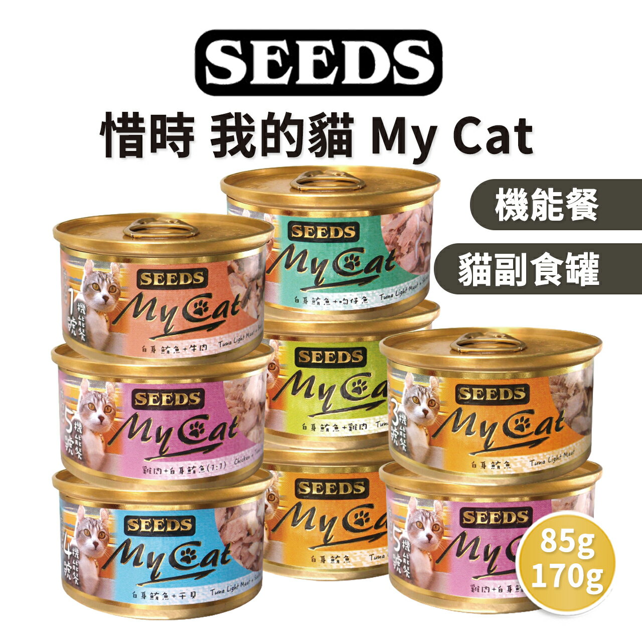 【PETMART】惜時SEEDS MyCat 貓罐頭 副食罐 85g 170g