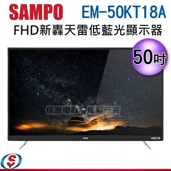 可議價 【信源電器】50吋【SAMPO聲寶 FHD新轟天雷低藍光顯示器+視訊盒】EM-50KT18A
