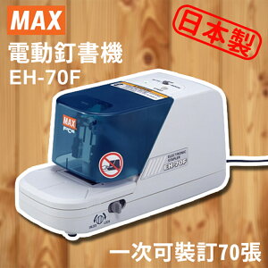 【一次裝訂70張】MAX 美克司 EH-70F 電動訂書機/省力/訂書機/釘書針/裝訂/辦公/文具/日本製
